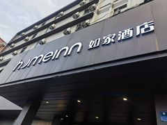 -如家酒店·neo(杭州西湖中河北路地铁站店)