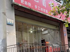 -董记冒节子肥肠粉