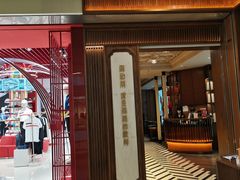 门面-闽和南(深圳万象城店)