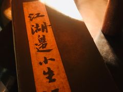 -江湖边·小生活