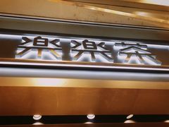 门面-LELECHA乐乐茶(美罗城店)