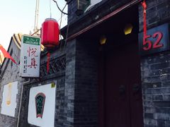 -悦真雅院·四合院·清真私房菜(雍和宫店)