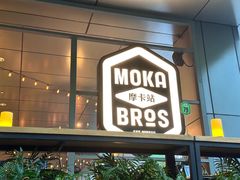 -Moka Bros 摩卡站(嘉华店)