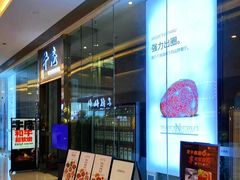 -NIUAN牛庵·日式和牛烧肉(恒隆店)