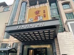 -云庭汇·粤菜海鲜(东盟盛天地店)