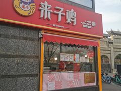 -来子鸡(陶然亭店)