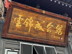 -云锦成公馆(北大街店)
