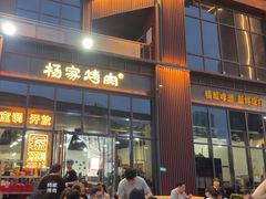 -汇通杨家·烤肉(汇通店)