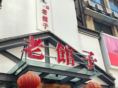 -百年家风·老馆子(东风店)