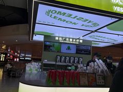 -Yes Lemon就是柠·手打柠檬茶(苏州中心一店)