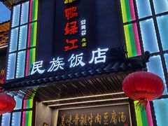 门面-鸭绿江民族饭店(总店)