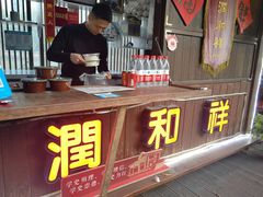 -润和祥小砵头甜酒酿