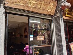 门面-豆爺小面(朱雀店)