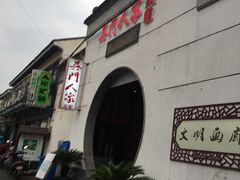 -吴门人家·苏宴宫廷菜(拙政园店)