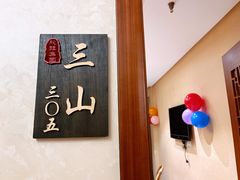 -欣旺·迎宾楼·百年无锡菜