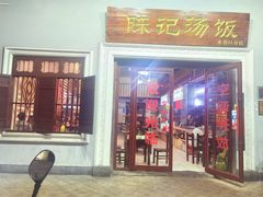 门面-陈记汤饭(水巷口店)