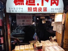 -小春糕渣、卜肉、照烧皮蛋