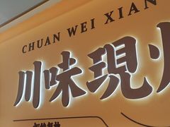 -乡村基·川味现炒大王(熙悦天街店)