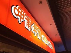 门面-呷哺呷哺 黄金牧场 (欢乐谷店)