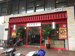 -宽窄巷子成都小吃(建文店)