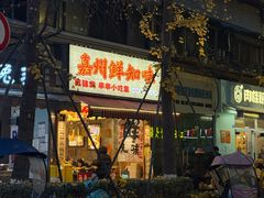 -嘉州鲜知味钵钵鸡(奎星楼店)