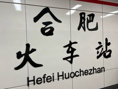 -合肥火车站(地铁站)