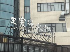 -王家渡火锅店(亦庄店)