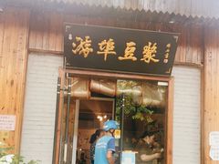 门面-游埠豆浆(上城区中山南路店)