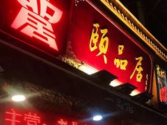 门面-颐品居涮肉(乌鲁木齐中路店)