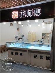 -花师傅