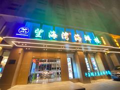 门面-望海湾鱼头泡饼·天津菜(空港店)