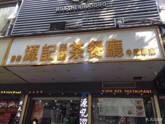 -源记茶餐厅(凤凰店)