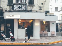 门面-村口大树(长乐路店)