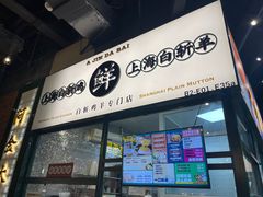 -阿金大白·上海菜馆(新天地店)