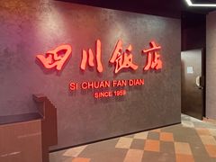 -四川饭店(城乡购物中心店)