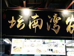 -坛南湾阿强农家乐.海鲜大排档老字号(福州地标美食店)