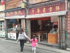 -永和鱼丸(南后街店)