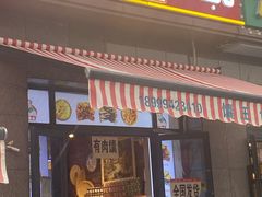 门面-阿布拉的馕(西北路店)