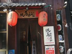 -王氏炉匠·烧鸟放题自助(好运街店)