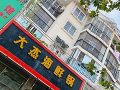 门面-大杰海鲜锅(基隆路店)