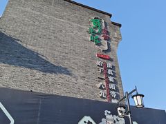-耳朵眼会馆(鼓楼店)