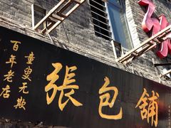 门面-张包铺(道外店)