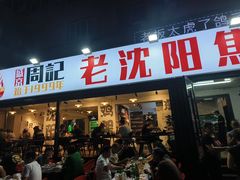 -周记老沈阳焦火鸡架