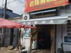 门面-四代祖传老陈黄焖鱼