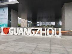 -广州市城市规划展览中心