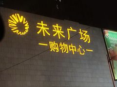 -嘉华国际商业中心