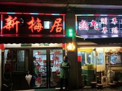 门面-新梅居(宁海东路店)
