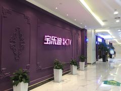 -宝乐星量贩KTV(莲升路店)
