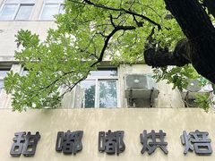 -甜嘟嘟烘焙坊(舒城路店)
