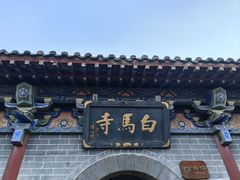 -洛阳白马寺